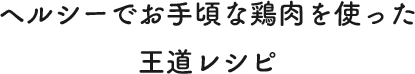 ヘルシーでお手頃な鶏肉を使った王道レシピ
