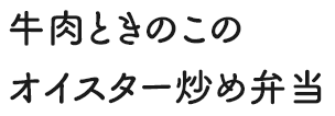 牛肉ときのこのオイスター炒め弁当