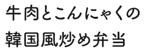 牛肉とこんにゃくの韓国風炒め弁当