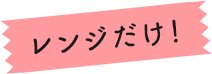 レンジだけ！
