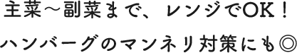 主菜〜副菜まで、レンジでOK！ハンバーグのマンネリ対策にも◎