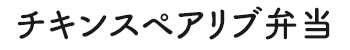 チキンスペアリブ弁当