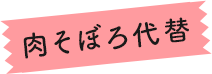 肉そぼろ代替