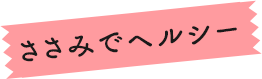 ささみでヘルシー