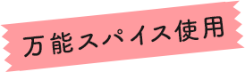 万能スパイス使用