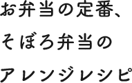 お弁当の定番、そぼろ弁当のアレンジレシピ