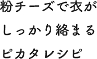 粉チーズで衣がしっかり絡まるピカタレシピ