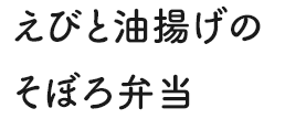 えびと油揚げのそぼろ弁当