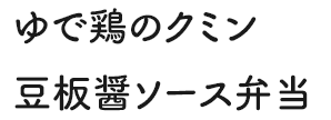 ゆで鶏のクミン豆板醤ソース弁当