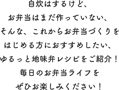 お弁当づくりをはじめる方へ