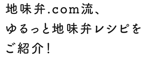 お弁当づくりをはじめる方へ