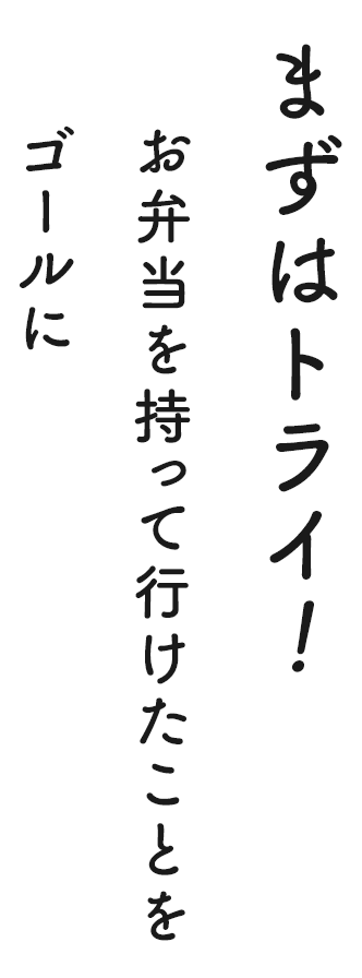 まずはトライ！お弁当を持って行けたことをゴールに