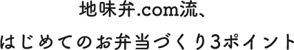 地味弁.com流、はじめてのお弁当づくり3ポイント