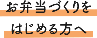 お弁当づくりをはじめる方