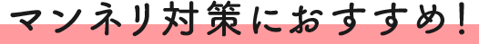 マンネリ対策におすすめ！
