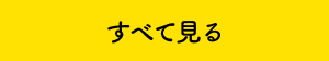 すべて見る