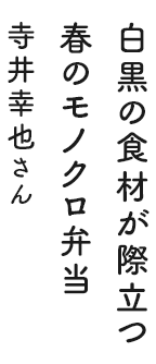白黒の食材が際立つ春のモノクロ弁当 寺井幸也さん