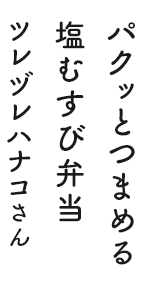 パクッとつまめる塩むすび弁当 ツレヅレハナコさん