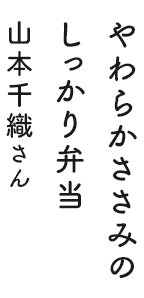 やわらかささみのしっかり弁当 山本千織さん