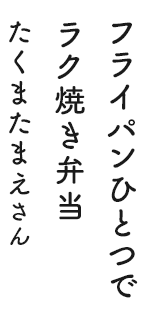 フライパンひとつでラク焼き弁当 たくまたまえさん
