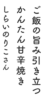 ご飯の旨み引き立つかんたん甘辛焼き しらいのりこさん