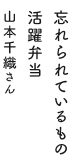忘れられているもの活躍弁当 山本千織さん