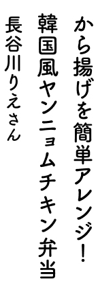 から揚げを簡単アレンジ！韓国風ヤンニョムチキン弁当 長谷川りえさん