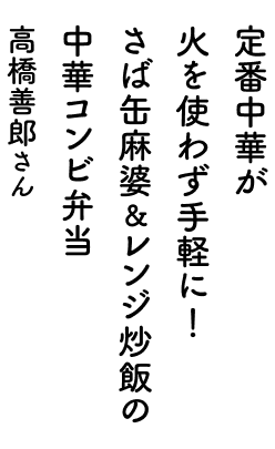 定番中華が火を使わず手軽に！さば缶麻婆＆レンジ炒飯の中華コンビ弁当 高橋善郎さん