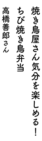 焼き鳥屋さん気分を楽しめる！ちび焼き鳥弁当 高橋善郎さん