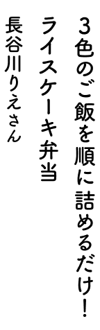 3色のご飯を順に詰めるだけ！ライスケーキ弁当 長谷川りえさん