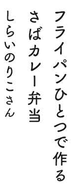 フライパンひとつで作るさばカレー弁当 しらいのりこさん
