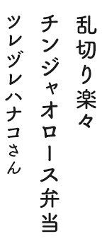 乱切り楽々チンジャオロース弁当 ツレヅレハナコさん