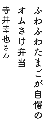 ふわふわたまごが自慢のオムさけ弁当 寺井幸也さん