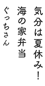 気分は夏休み！海の家弁当 ぐっちさん