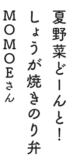 夏野菜どーんと！しょうが焼きのり弁 MOMOEさん