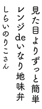 見た目よりずっと簡単レンジdeいなり地味弁 しらいのりこさん