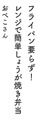 フライパン要らず！レンジで簡単しょうが焼き弁当 おぺこさん