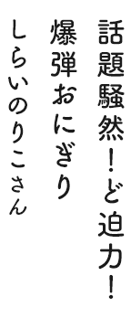 話題騒然！ど迫力！爆弾おにぎり しらいのりこさん