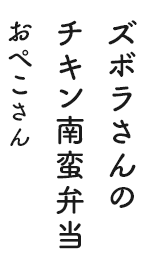 ズボラさんのチキン南蛮弁当 おぺこさん