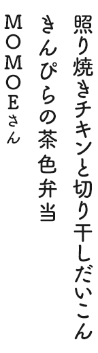 照り焼きチキンと切り干しだいこんきんぴらの茶色弁当 MOMOEさん