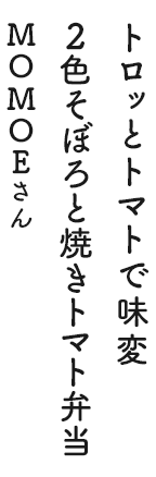 トロッとトマトで味変 2色そぼろと焼きトマト弁当 MOMOEさん