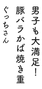 男子も大満足！豚バラかば焼き重 ぐっちさん