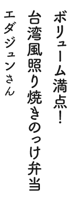 ボリューム満点！ 台湾風照り焼きのっけ弁当 エダジュンさん
