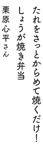 たれをさっとからめて焼くだけ！ しょうが焼き弁当 栗原心平さん