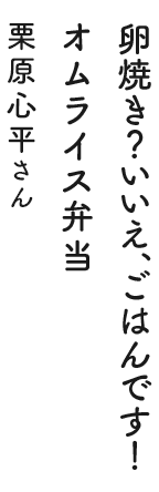 卵焼き？いいえ、ごはんです！ オムライス弁当 栗原心平さん