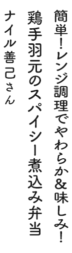 簡単！レンジ調理でやわらか＆味しみ！ 鶏手羽元のスパイシー煮込み弁当 ナイル善己さん
