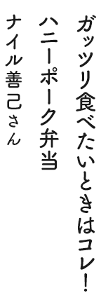 ガッツリ食べたいときはコレ！ ハニーポーク弁当 ナイル善己さん