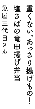 重くない、あっさり揚げもの！塩さばの竜田揚げ弁当 魚屋三代目さん