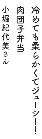 冷めても柔らかくてジューシー！肉団子弁当 小堀紀代美さん