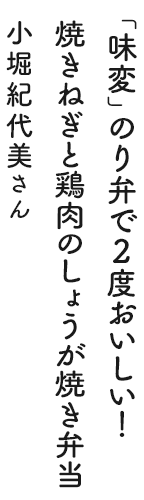 「味変」のり弁で2度おいしい！焼きねぎと鶏肉のしょうが焼き弁当 小堀紀代美さん
